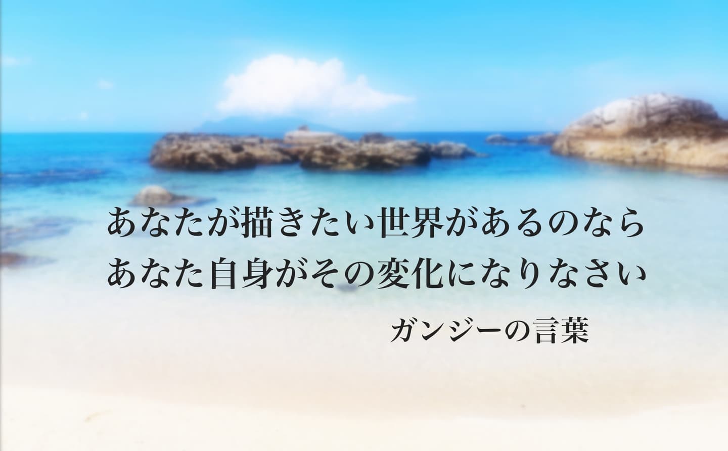 ガンジーの言葉